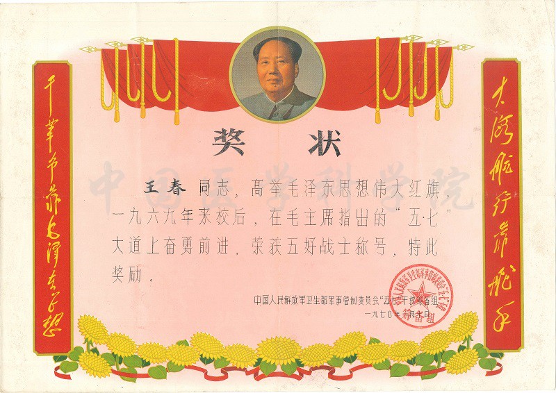 1970年王春五七干校奖状-王春之子王杰捐赠最后缩小版.jpg 1970年王春五七干校奖状-王春之子王杰捐赠最后缩小版.jpg