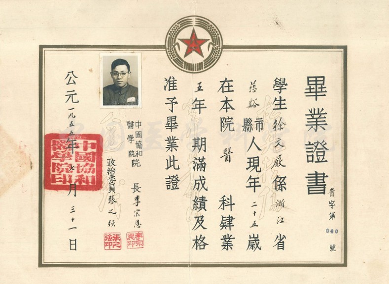 1955年中国协和医学院毕业证书缩小版-徐文严捐赠.jpg 1955年中国协和医学院毕业证书缩小版-徐文严捐赠.jpg