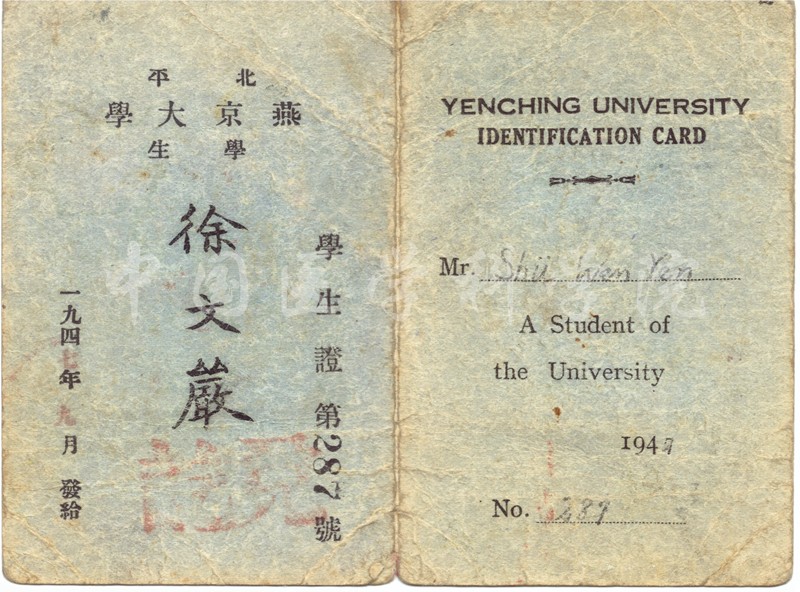 燕京大学学生证-徐文严捐赠.jpg 燕京大学学生证-徐文严捐赠.jpg