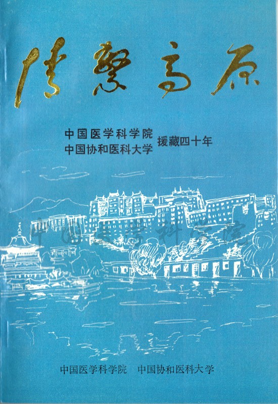 情系高原-院校援藏四十年_副本.jpg 情系高原-院校援藏四十年_副本.jpg
